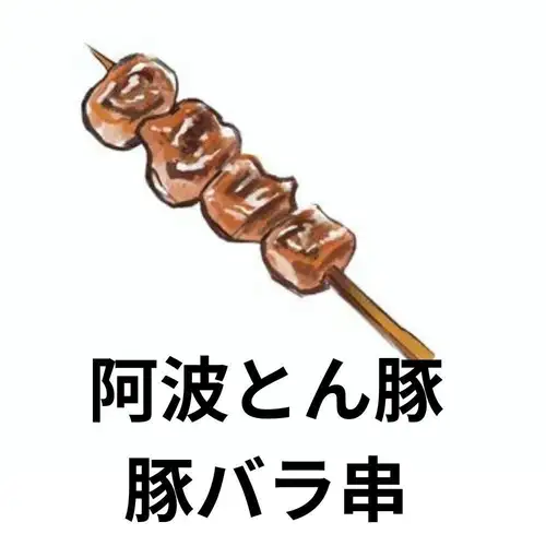 阿波とん豚バラ串