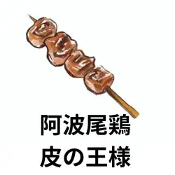 阿瓦奧雞皮王烤串