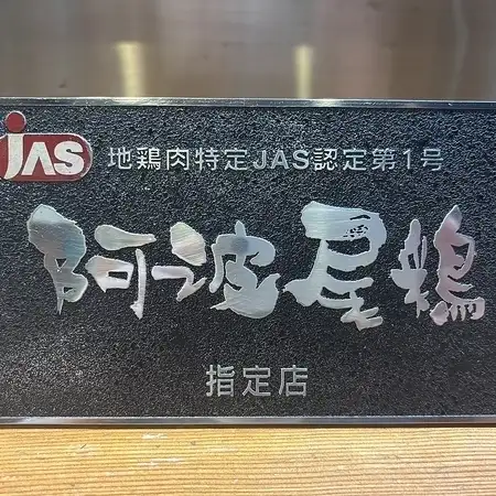 阿波尾鶏認証第一号店