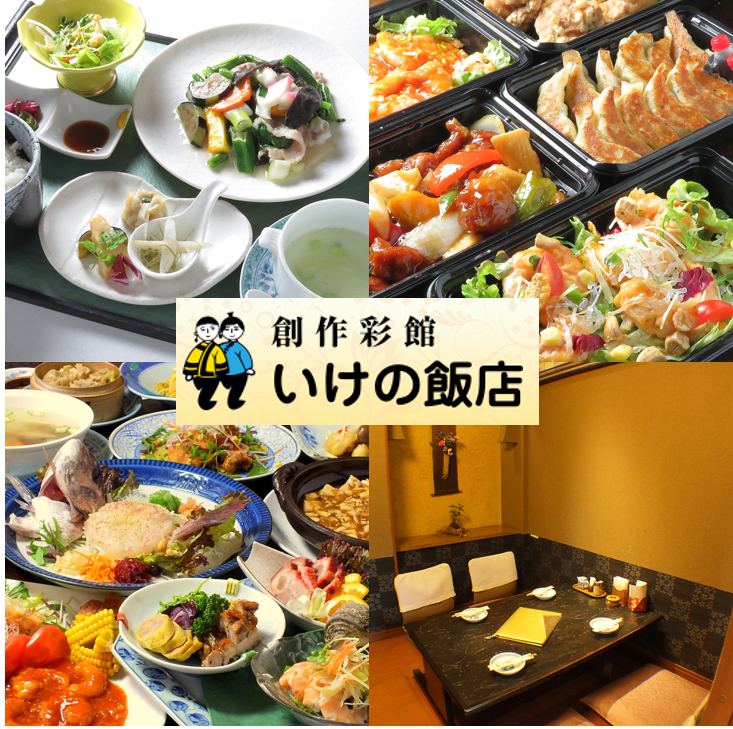 いけの飯店【公式】