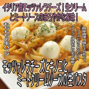 【冰凍】馬蘇里拉起司蘑菇肉奶油醬和新鮮義大利麵套餐【1份】