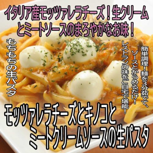 【냉동】모짜렐라 치즈와 버섯의 미트 크림 소스와 생 파스타 세트 【1인분】