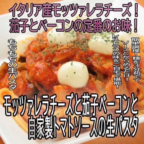 【냉동】모짜렐라 치즈와 가지 베이컨의 토마토 소스와 생 파스타 세트 【1인분】