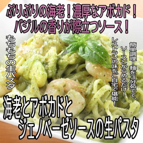 [Frozen] Shrimp and avocado Genovese sauce and fresh pasta set [1 serving]