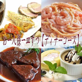 Perfect for anniversaries and dates! [Dinner course] 3,080 yen (tax included)