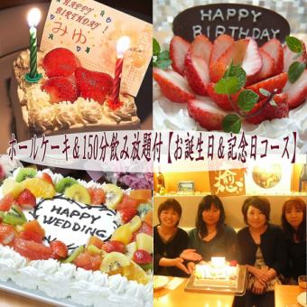 含整个蛋糕+150分钟无限畅饮，共11道菜【生日及纪念日套餐】4,700日元→4,200日元（含税）