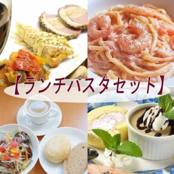 Reservation required [Lunch pasta set] 1,630 yen (tax included) Dessert can be changed to a whole cake!