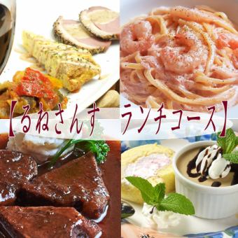 Reservation required [Runesansu Lunch Course] 2,350 yen (tax included) Dessert can be changed to a whole cake!