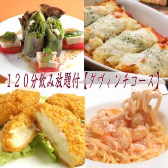 Casual drinking party plan with 120 minutes of all-you-can-drink, 10 dishes in total [Da Vinci course] 4,200 yen → 3,700 yen (tax included)