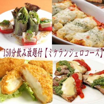 150分钟无限畅饮、共12道菜品的轻松充实的套餐【米开朗基罗套餐】4,700日元→4,200日元（含税）