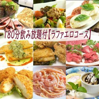 Manager's recommended plan! 180 minutes of all-you-can-drink included, 14 dishes in total [Raphael course] 5,200 yen → 4,700 yen (tax included)