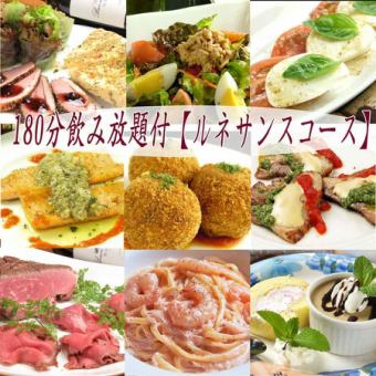 Deluxe full plan with 180 minutes of all-you-can-drink, 16 dishes in total [Renaissance course] 5,700 yen → 5,200 yen (tax included)