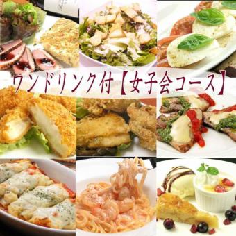 1種飲品共15種【女子派對套餐】3,700日圓（含稅）