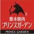 熊本焼肉プリンスガーデン山鹿店
