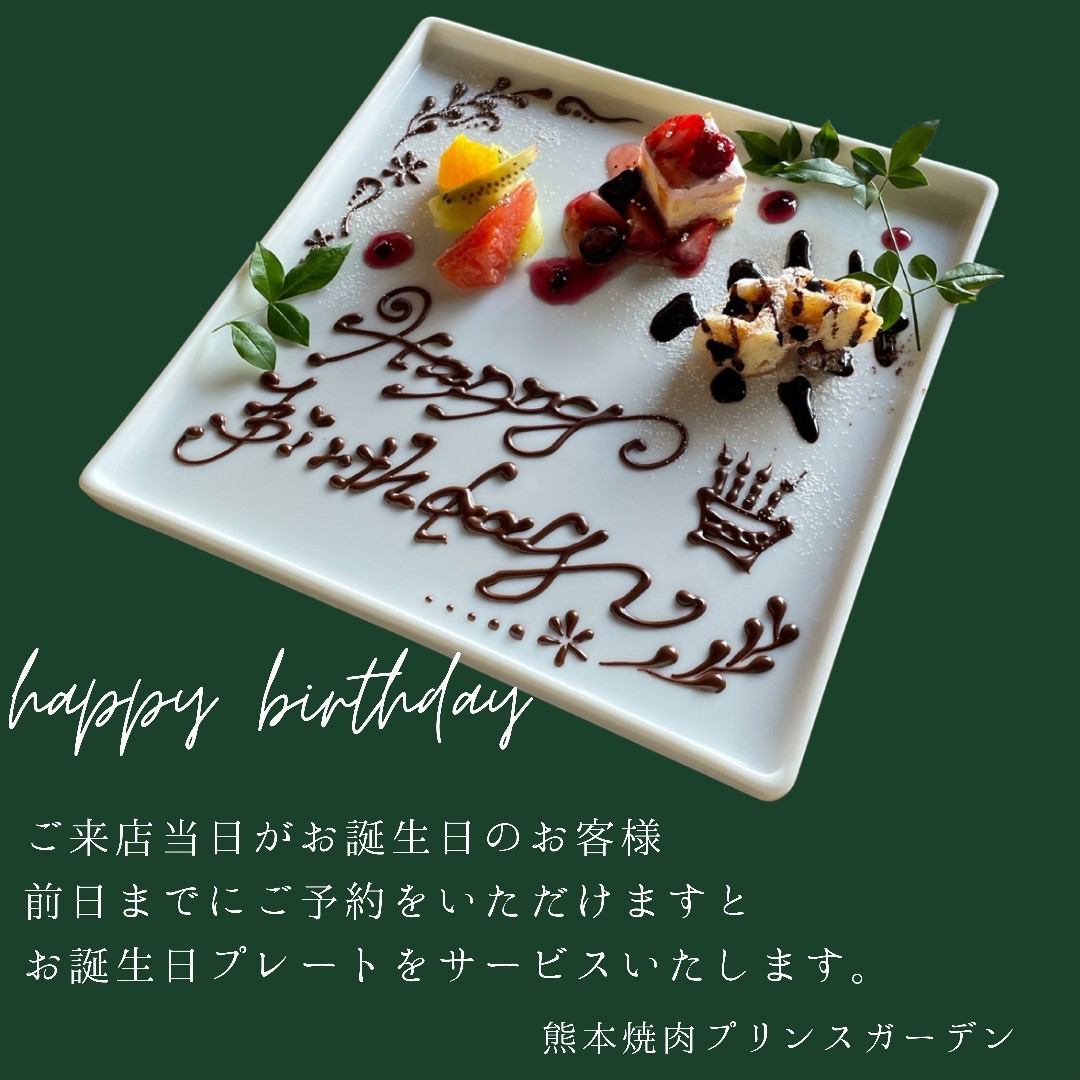 【前日迄の要予約】来店当日にお誕生日の方へプレートサービス♪