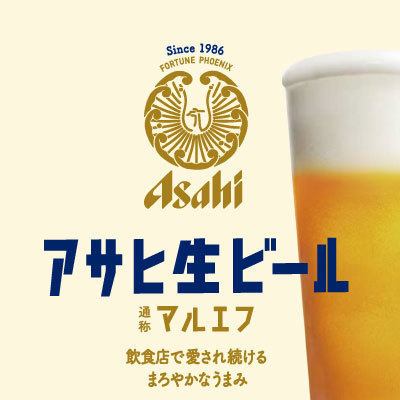 アサヒ生ビール【通称マルエフ】