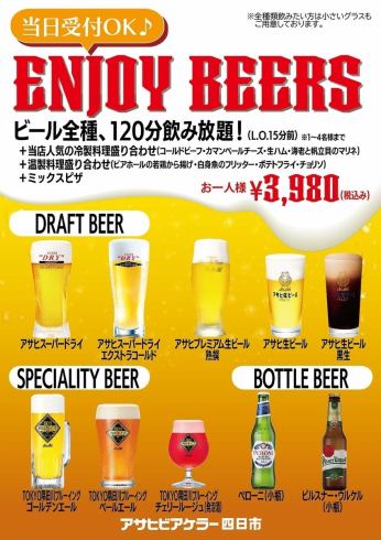 120分钟3,980日元！特色啤酒无限畅饮！