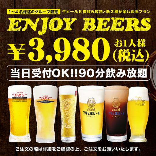 【无限畅饮】ENJOYBEER 3,980日元（含税）