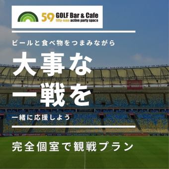 [体育观看计划] 在完全私人的房间和大屏幕上观看体育比赛 4,980日元/人！