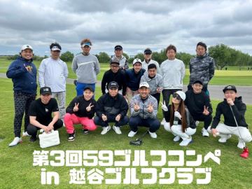 第3回59ゴルフコンペ開催⛳️