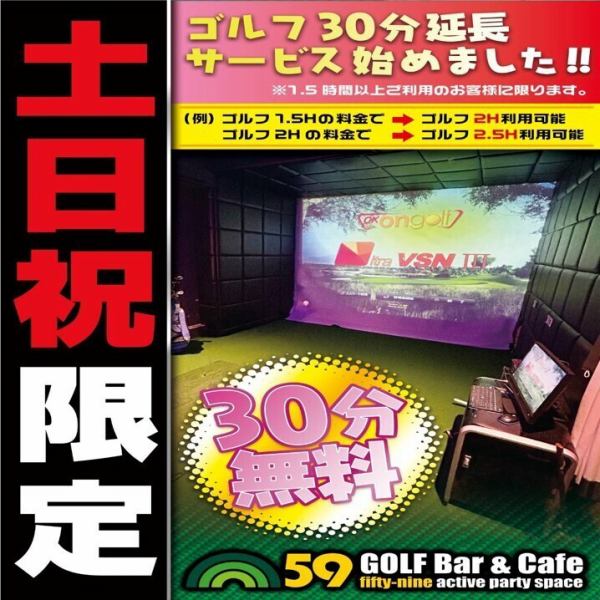 【土日祝限定】ゴルフ延長サービス開始