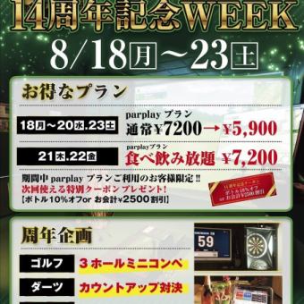 【14주년 기념!!】8/18~8/20, 8/23★7200엔→5900엔!