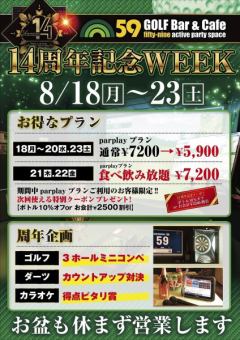 【14周年記念！！】8/18～8/20、8/23★7200円→5900円！2時間飲み放題コース料理付　他特典も♪