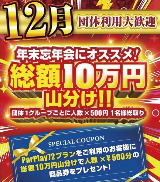 【12月限定】10万円山分けキャンペーン
