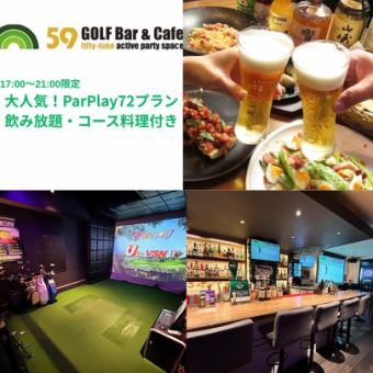 【12月限定CP実施！ParPlay72プラン】大人気定額コース★17時以降入店　2H飲み放題コース料理付