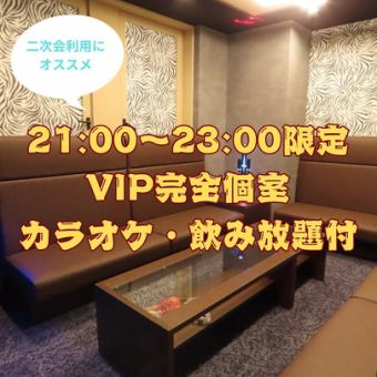 【二次会プラン】【4名様以上二次会利用大歓迎】完全個室＆飲み放題付き 4,980/人