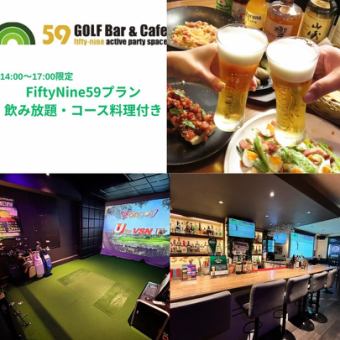 【FIFTYNINE 59プラン】大人気定額コース★17:00までの入店　2時間飲み放題コース料理付き