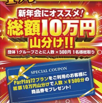 【1月限定CP実施！ParPlay72プラン】大人気定額コース★17時以降入店　2H飲み放題コース料理付