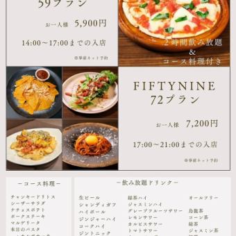 【FIFTYNINE 59 플랜】대인기 정액 코스★17:00까지의 입점 2시간 음료 무제한 코스 요리 첨부