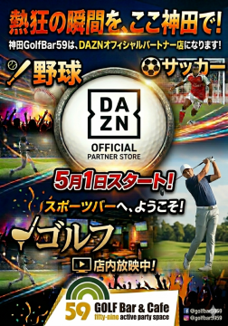 【神田に新名所誕生！】5月1日、神田GolfBar59がDAZNオフィシャルパートナー店へ！熱狂のスポーツ観戦がスタート！