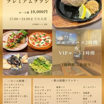 [Premium 10,000 Yen Plan] Includes 1 hour of karaoke in a VIP room and 3 hours of all-you-can-drink!