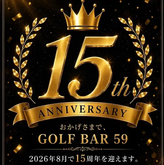 おかげさまで15周年!駅徒歩1分に広々空間♪ゴルフ無し飲むだけでもOK!