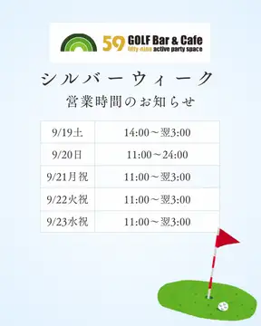 【シルバーウィーク営業案内】連休中も休まず営業!昼飲み・シミュレーションゴルフ大歓迎🏌️♂️