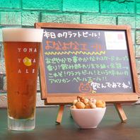◆日替わりクラフトビール