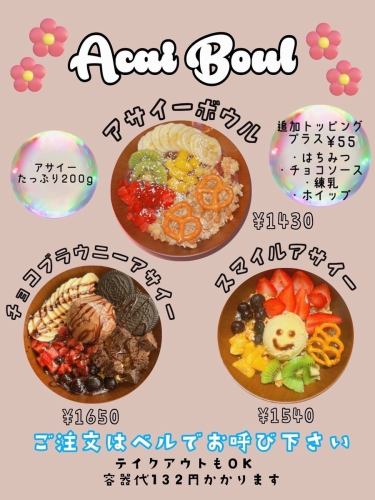 新アサイーボウル登場