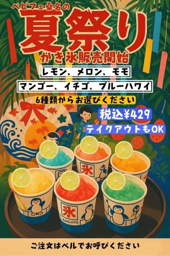 夏の風物詩のかき氷が登場