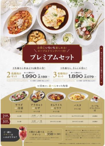 お好きなメニューが選べる！お得なプレミアムセット 1969円(税込)～ ※3名様向け