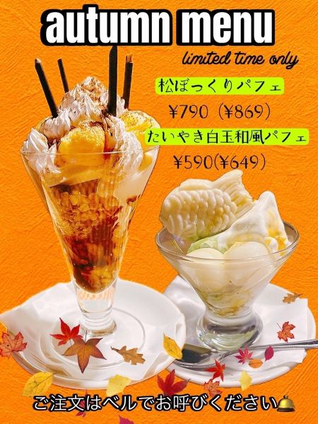 秋限定デザート販売スタート