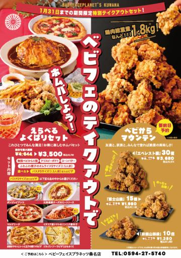 前日予約必須　テイクアウト専用【ベビからマウンテン】