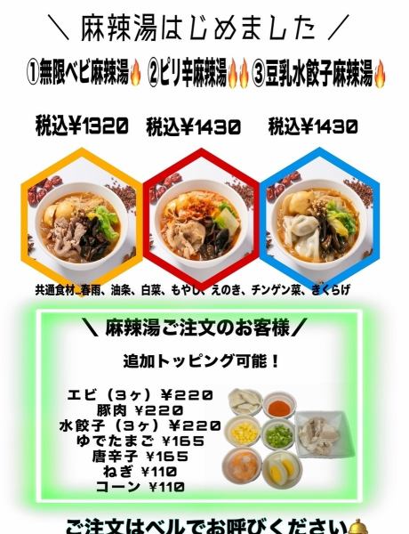 三種類の麻辣湯が登場！