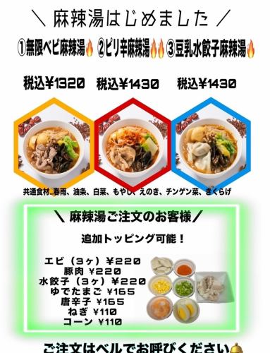 三種類の麻辣湯が登場！