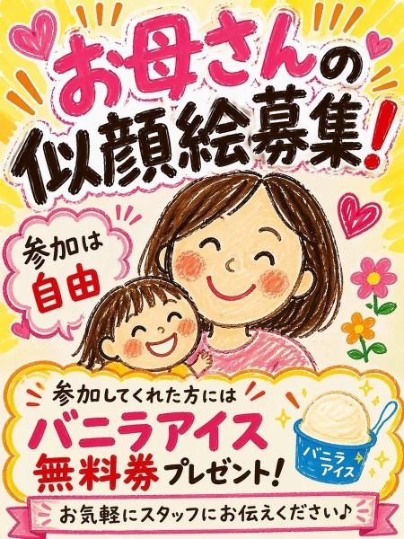 母の日イベント開催中