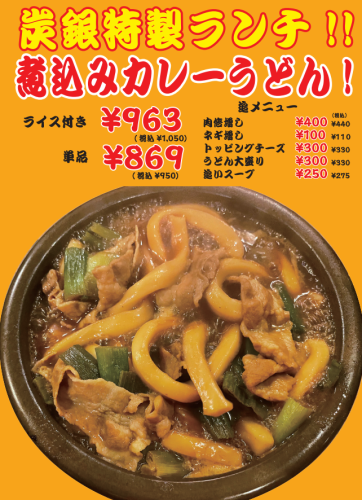 탄은 특제 점심! 삶은 카레 우동이 부활!