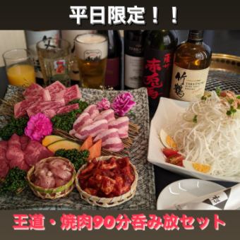 [Weekdays only!] ◆ Royal Yakiniku 90 minutes all-you-can-drink set 3,980 yen ◆ Royal meat platter + 90 minutes all-you-can-drink