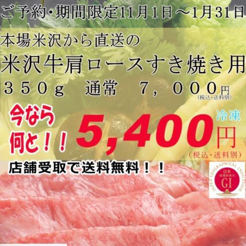 ≪本場米沢直送！≫お持ち帰り☆米沢牛肩ロースすき焼き用　通常7,000円→5,400円(税込)！