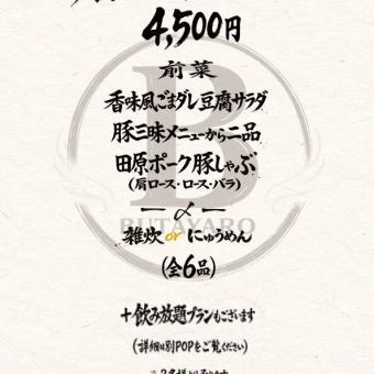 【豚々満喫コース(全6品)】3種類の部位をご用意◎愛知県産田原ポーク！4500円(税込)